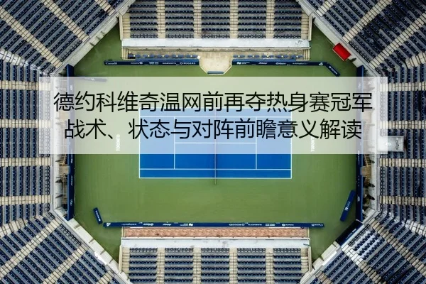 de-yue-ke-wei-qi-wen-wang-qian-zai-duo-re-shen-sai-guan-jun-zhan-shu-zhuang-tai-yu-dui-zhen-qian-zhan-yi-yi-jie-du-2-587.jpg